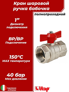 Кран шаровой полнопроходной ITAP IDEAL 092 - 1 1/4' (ВР/ВР, PN30, Tmax 150°С, ручка-бабочка красная)