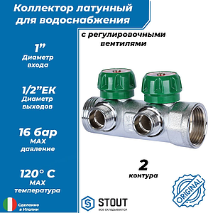 Коллектор STOUT- 1'(НР/ВР) на 2 контура 1/2'(EK)