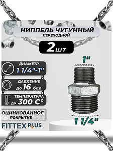 Ниппель переходной чугун оц Ду 32х25 (1 1/4'х1') НР Fittex PLUS (2шт)