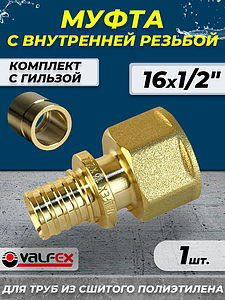 Муфта с внутренней резьбой VALFEX - 16 х 1/2' (комплект с гильзой, 1шт)