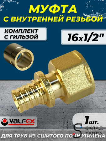 Муфта с внутренней резьбой VALFEX - 16 х 1/2" (комплект с гильзой, 1шт). Вид 1.