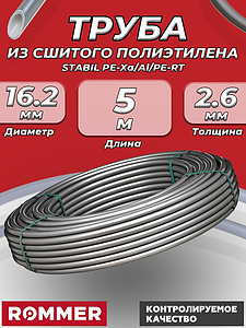 Труба из сшитого полиэтилена Rommer Stabil - 16.2x2,6 (PE-Xa/Al/PE-RT, серая, отрезок 5м)