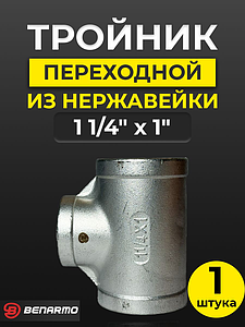 Тройник  резьбовой переходной из нержавеющей стали Benarmo (ВР) - 1 1/4' x 1' x 1 1/4'