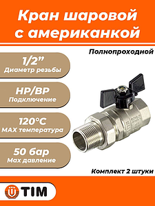 Кран шаровой полнопроходной TIM - 1/2' (ВР/НГ, PN50, ручка-бабочка черная, 2шт)