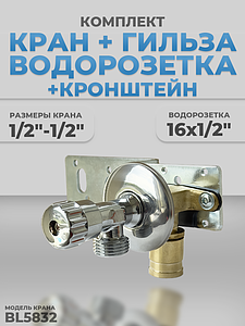 Комплект BL5832, водорозетка с гильзой и установочная планка 1/2'-1/2' (хром, кран-букса стандарт)