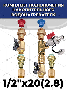 Комплект подключения накопительного водонагревателя 1/2' х 20(2.8) к трубе из сшитого полиэтилена
