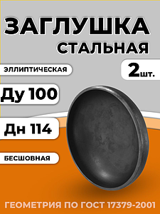 Заглушка сталь эллиптическая Дн 114х4,0 (Ду 100) бесшовная исп 2 геометрия по ГОСТ 2шт CN