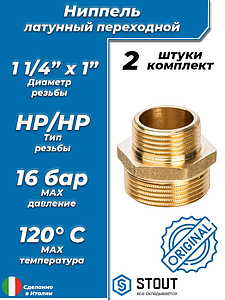 Ниппель латунный резьбовой переходной STOUT - 1 1/4' x 1' (2шт)