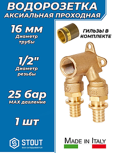 Водорозетка проходная STOUT - 16 x 1/2' (комплект с гильзами, 1 шт)
