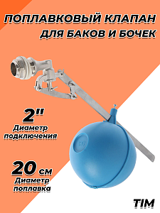 Клапан поплавковый TIM - 2' (5 осей)