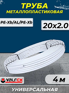 Труба металлопластиковая VALFEX - 20x2,0 (PE-Xb/AL/PE-Xb, PN10, отрезок 4м)