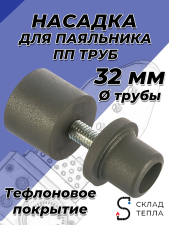 Насадка для паяльника VALFEX - 32мм. Вид 1.