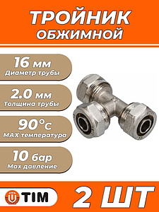 Тройник TIM - 16 (винтовой, для металлопластиковых труб) 2шт