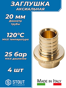 Заглушка STOUT - 20 мм (для труб из сшитого полиэтилена, 4шт)