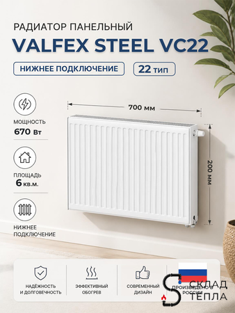 Радиатор панельный VALFEX VC тип 22 - 200x700 мм (подкл. нижнее, 670 Вт). Вид 1.