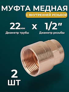 Переход на внутреннюю резьбу JINTIAN 22х1/2' для медных труб под пайку 4270g (2шт)