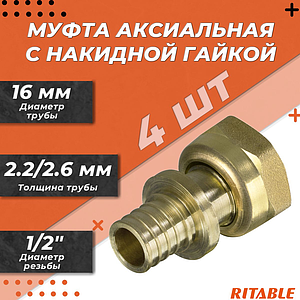 Переход на накидную гайку RITABLE - 16 x 1/2' (для труб из сшитого полиэтилена, 4шт)