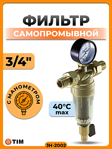 Фильтр с манометром 3/4' (для холодной воды)