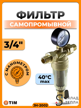 Фильтр с манометром 3/4" (для холодной воды). Вид 1.