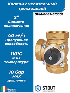 Клапан смесительный трехходовой STOUT - 2'