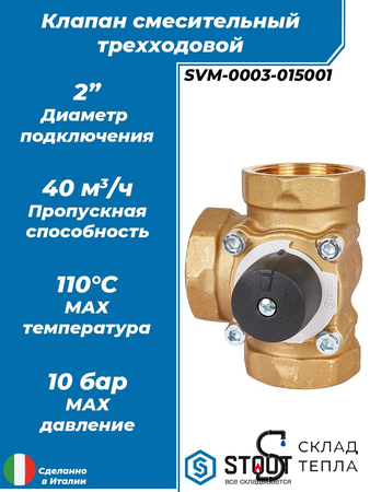 Клапан смесительный трехходовой STOUT - 2". Вид 1.