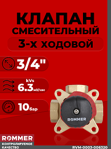 Клапан смесительный трехходовой Rommer - 3/4" (kVs-6,3) Клапан смесительный трехходовой Rommer - 3/4' (kVs-6,3)