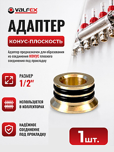Переходник-вставка, конус-плоскость 1/2' VALFEX