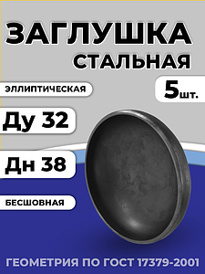 Заглушка сталь эллиптическая Дн 38х3,0 (Ду 32) п/привар исп 2 ГОСТ 17379-2001 5шт РФ