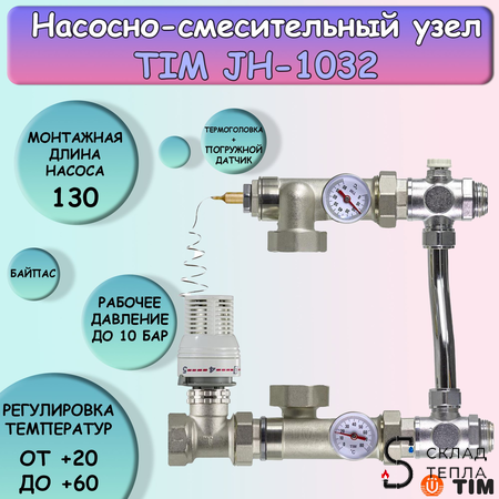 Узел без насоса JH-1032. Вид 1.