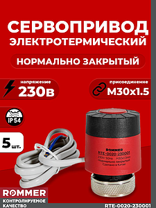 Сервопривод для теплого пола Rommer нормально закрытый (5шт.) (230в,красный)