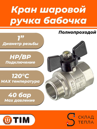 Кран шаровой полнопроходной TIM - 1" (НР/ВР, PN40, ручка-бабочка черная). Вид 1.