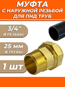 Переход на наружную резьбу ACR - 25 x 3/4' винтовой (1шт)