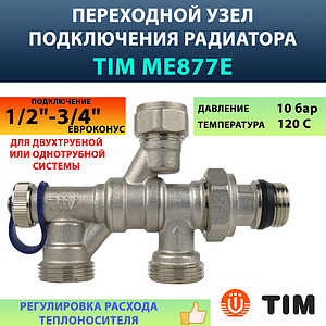 Узел для нижнего подключения радиатора TIM 1/2' (под трубку M331-15-60)