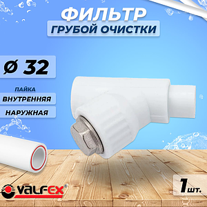 Фильтр грубой очистки VALFEX - 32 (под пайку внутренняя/наружная для полипропиленовых труб, белый)