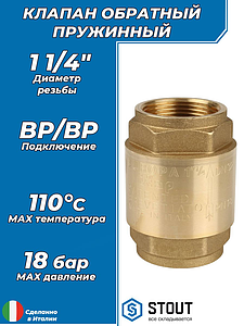 Клапан обратный STOUT - 1 1/4' (ВР/ВР, затвор металлический)