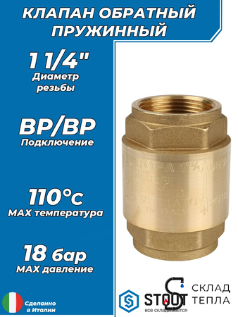 Клапан обратный STOUT - 1 1/4" (ВР/ВР, затвор металлический). Вид 1.