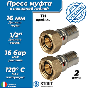 Переход на накидную гайку STOUT - 16 x 1/2' (прессовой, для металлопластиковых труб, 2шт)