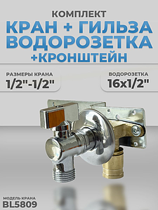 Комплект BL5809, водорозетка с гильзой и установочная планка 1/2'-3/4' (хром)