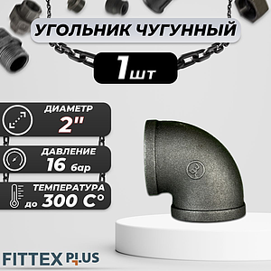 Угольник проходной чугун Ду 50 (2') ВР Fittex PLUS (1шт)