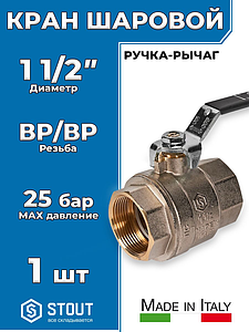 Кран шаровой полнопроходной STOUT - 1 1/2' (ВР/ВР, PN40, Tmax 150°С, ручка-рычаг черная)