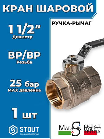 Кран шаровой полнопроходной STOUT - 1 1/2" (ВР/ВР, PN40, Tmax 150°С, ручка-рычаг черная). Вид 1.