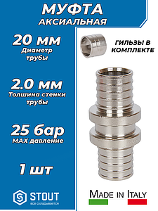 Муфта никелированная STOUT - 20х2.0 (комплект с гильзами) 1шт