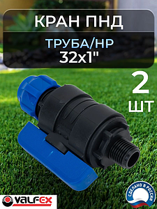 Кран шаровой Valfex - 32х1' НР (2шт, винтовой, для труб ПНД)