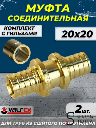 Муфта аксиальная VALFEX - 20 (комплект с гильзами, 2шт). Вид 1.