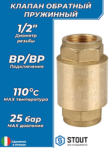 Клапан обратный STOUT - 1/2' (ВР/ВР, затвор металлический)