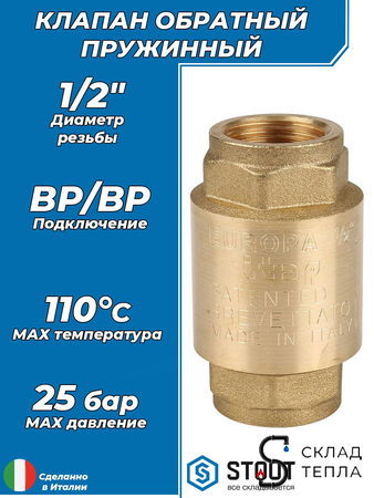 Клапан обратный STOUT - 1/2" (ВР/ВР, затвор металлический). Вид 1.
