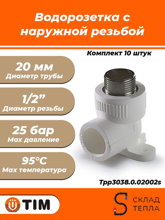 Водорозетка TIM - 20 x 1/2" НР (комплект- 10 шт.). Вид 1.