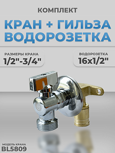 Комплект BL5809 и водорозетка с гильзой 1/2"-3/4" (хром) Комплект BL5809 и водорозетка с гильзой 1/2'-3/4' (хром)