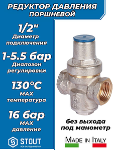 Регулятор давления поршневой STOUT - 1/2' (ВР/ВР, PN16, Tmax 130°С, OR)