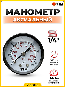 Манометр аксиальный Tim 1/4'- 6 бар 